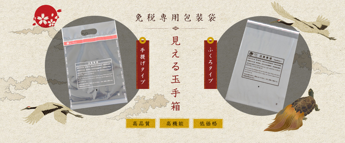 免税専用包装袋