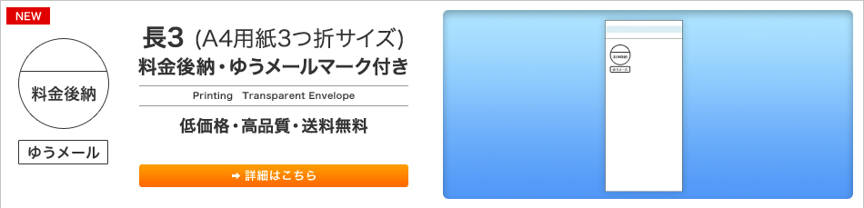 長3(A4用紙3つ折サイズ) 料金後納・ゆうメールマーク付き 低価格・高品質・送料無料