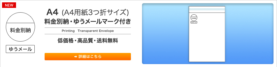 A4(A4用紙3つ折サイズ)料金後納・ゆうメールマーク付き 低価格・高品質・送料無料