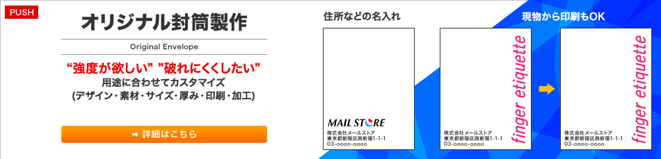 オリジナル封筒制作 Original Envelope >“強度が欲しい”“破れにくくしたい”用途に合わせてカスタマイズ(デザイン・素材・サイズ・厚み・印刷・加工)
