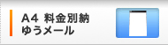 A4(A4用紙3つ折サイズ) 料金後納め・ゆうメールマーク付き