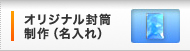 オリジナル封筒制作