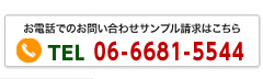 お電話でのお問い合わせサンプル請求はこちら TEL&FAX 06-6681-5544