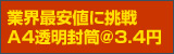 業界最安値に挑戦 A4透明封筒@3.4円