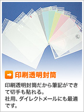 印刷透明封筒 印刷透明封筒だから筆記ができて切手も貼れる。社用、ダイレクトメールにも最適です。