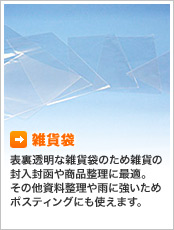 雑貨袋 表裏透明な雑貨袋のため雑貨の封入封函や商品整理に最適。その他資料整理や雨に強いためポスティングにも使えます。