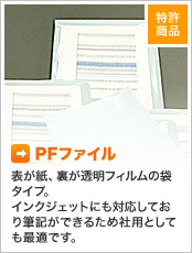 PFファイル 表が紙、裏が透明フィルムの袋タイプ。インクジェットにも対応しており筆記ができるため社用としても最適です。