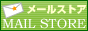 封筒・透明袋販売 メールストア